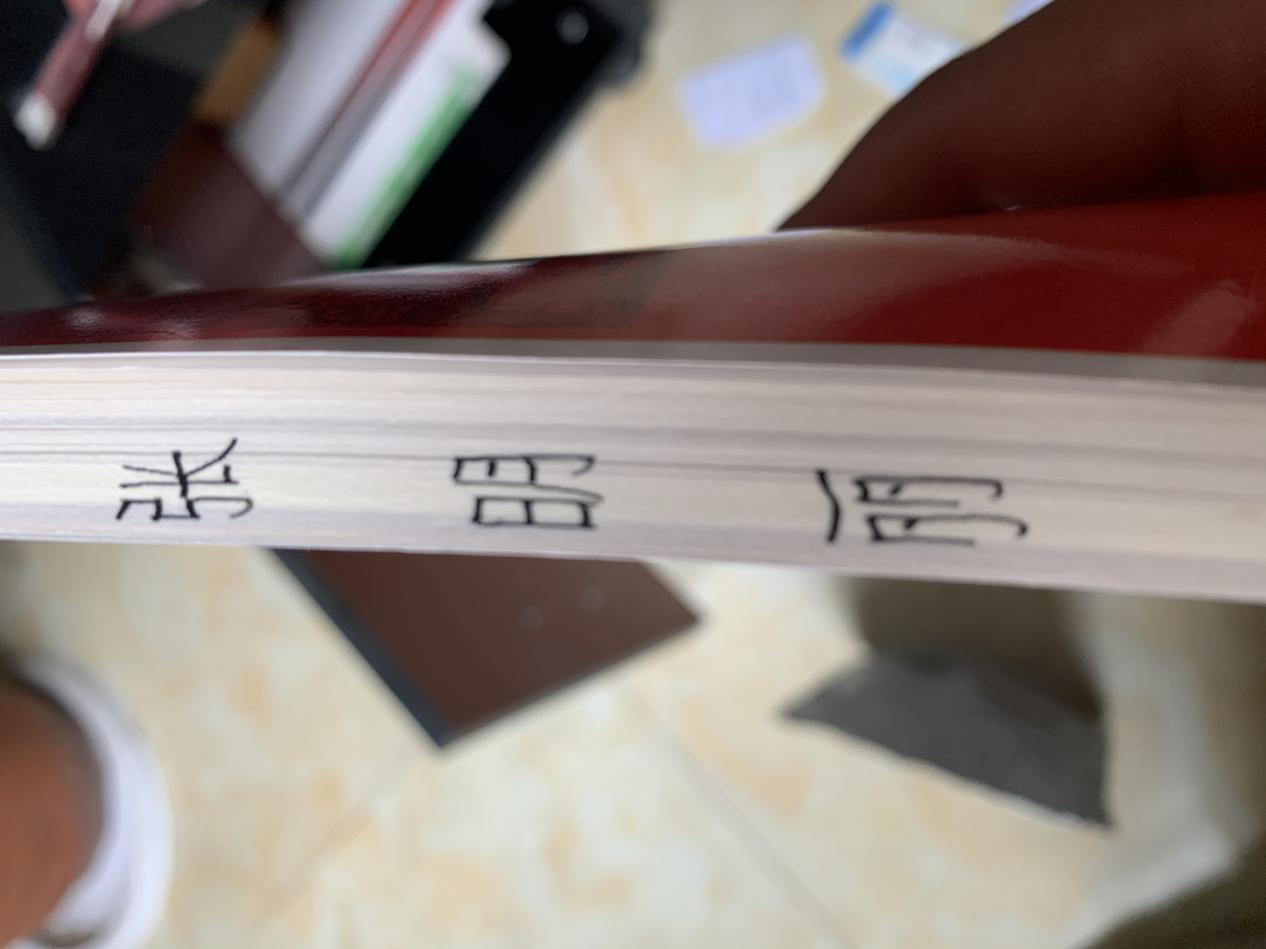 书脊上的名字